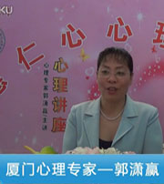 廈門心理專家--郭瀟贏--人際關(guān)系心理；情緒自我調(diào)節(jié)；抑郁的心理治療(五)