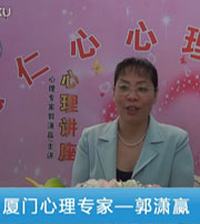 廈門心理專家--郭瀟贏--強(qiáng)迫癥的心理治療；焦慮癥心理治療；婚戀心理；高考心理輔導(dǎo)；人際心理（十）
