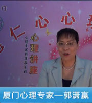廈門心理專家--郭瀟贏--婚戀心理；青少年心理；人際心理；夫妻輔導(dǎo)（四）